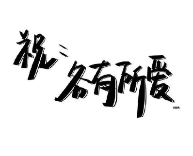 让你很心仪的签名很接地气 看一眼就会分享给好友的签名 让你很心仪的签名很接地气 看一眼就会分享给好友的签名
