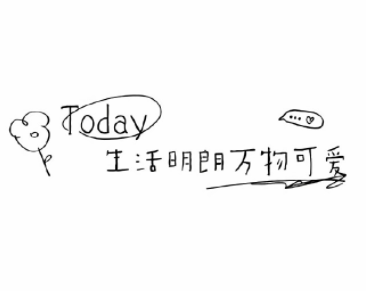 热门生活的温柔且治愈的签名 越看越气质的宝藏签名 热门生活的温柔且治愈的签名 越看越气质的宝藏签名