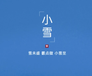 2023小雪节气的朋友圈祝福语 小雪节气说说大全