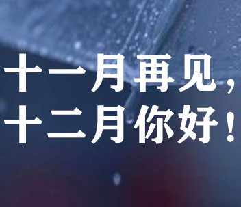 2023十一月再见伤感说说 十一月最后一天发的文案 2023十一月再见伤感说说 十一月最后一天发的文案
