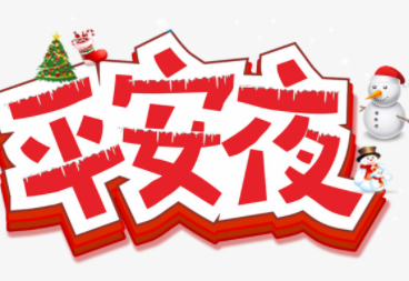 2023平安夜贺卡祝福语大全 平安夜简短暖心的祝福语录 2023平安夜贺卡祝福语大全 平安夜简短暖心的祝福语录