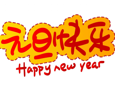 2023元旦发朋友圈的跨年文案 元旦跨年朋友圈暖心祝福语 2023元旦发朋友圈的跨年文案 元旦跨年朋友圈暖心祝福语