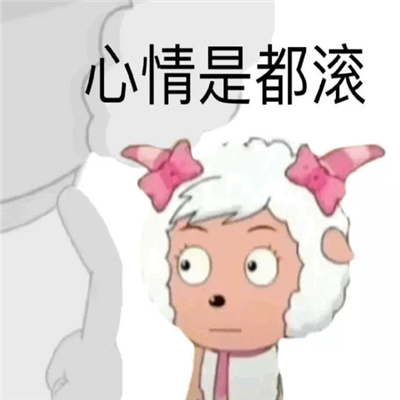 最新版霸气美羊羊聊天表情合集 阿里嘎多美羊羊桑