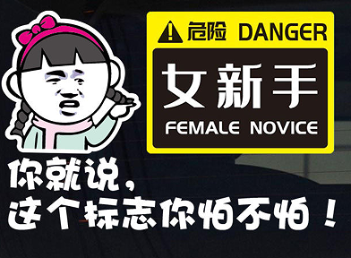 新手女司机上路搞笑句子 女司机第一次上路的朋友圈短句 新手女司机上路搞笑句子 女司机第一次上路的朋友圈短句