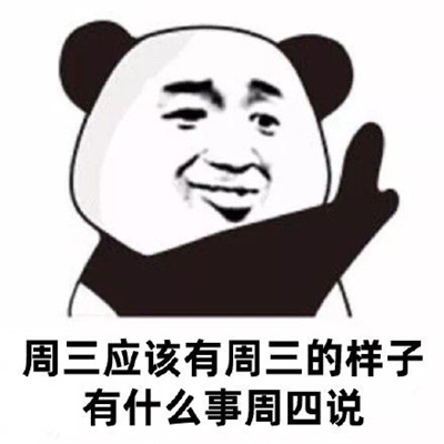 有什么事明天再说表情 大过年的明年再说