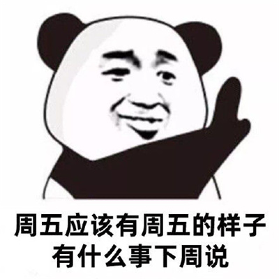 有什么事明天再说表情 大过年的明年再说