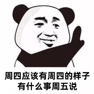 有什么事明天再说表情 大过年的明年再说