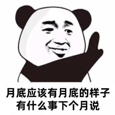有什么事明天再说表情 大过年的明年再说