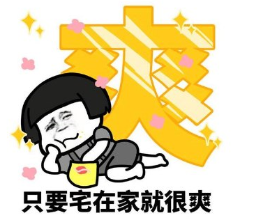 宅在家很舒服的心情说说 在家自在有开心的说说 宅在家很舒服的心情说说 在家自在有开心的说说