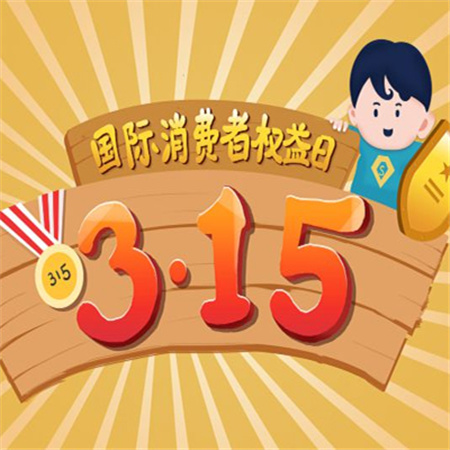 2023年315消费者日图片高清 诚信何必315优质放心365