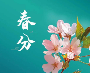 2023春分节气微信祝福语录 二十四节气春分的节气微信短句 2023春分节气微信祝福语录 二十四节气春分的节气微信短句