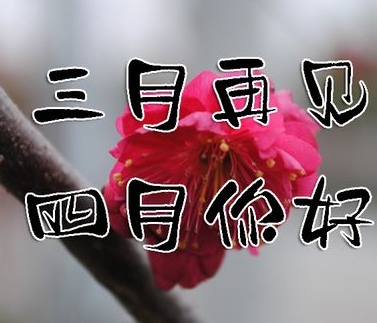 2023三月再见四月你好心情说说 四月到来了的正能量句子 2023三月再见四月你好心情说说 四月到来了的正能量句子