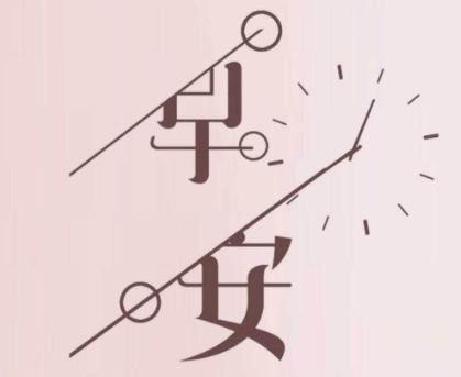 精致的早安文案给自己正能量 读完元气满满的早安语录 精致的早安文案给自己正能量 读完元气满满的早安语录