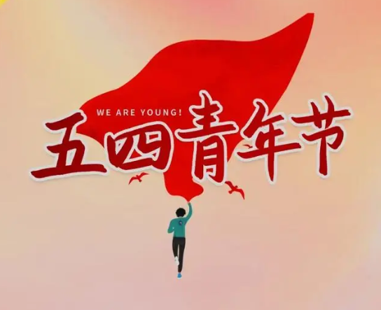 5.4青年节励志的爱国语录 新青少年励志爱国的句子 5.4青年节励志的爱国语录 新青少年励志爱国的句子