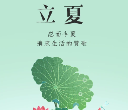 2023立夏节气唯美心情说说 立夏快乐的朋友圈短句 2023立夏节气唯美心情说说 立夏快乐的朋友圈短句
