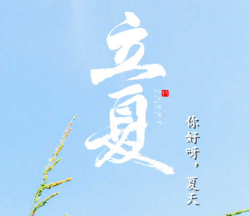 2023今日立夏朋友圈祝福语 立夏节气好听的一句话 2023今日立夏朋友圈祝福语 立夏节气好听的一句话