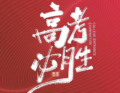2023高考加油励志短句 祝高三孩子们高考加油的短句 2023高考加油励志短句 祝高三孩子们高考加油的短句