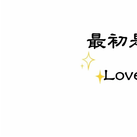 520晒跟对象合照的九宫格素材 最初是你最后是你最终也是你