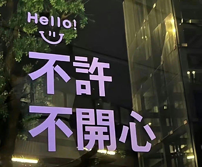 会被秒赞的快乐签名 过目不忘的开心签名 会被秒赞的快乐签名 过目不忘的开心签名