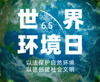 2023世界环境日宣传语录 保护环境简短公益宣传短句 2023世界环境日宣传语录 保护环境简短公益宣传短句