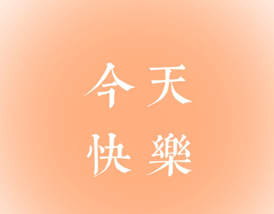 写给对象不油腻的情话短句 跟对象表白的优质情话 写给对象不油腻的情话短句 跟对象表白的优质情话