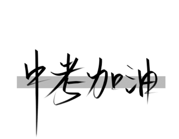 中考加油一句简短的鼓励话 2023鼓励中考加油的短句 中考加油一句简短的鼓励话 2023鼓励中考加油的短句