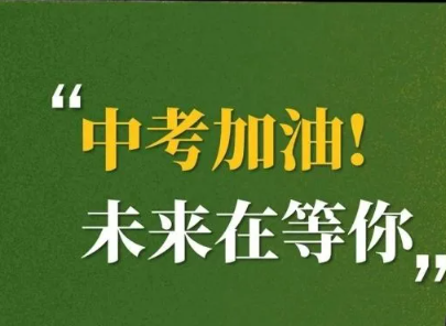 中考激励人心的霸气短句 非常霸气的中考励志语 中考激励人心的霸气短句 非常霸气的中考励志语