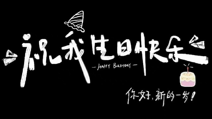祝我生日快乐投屏文字背景图高清无水印 今天先不做公主了做寿星