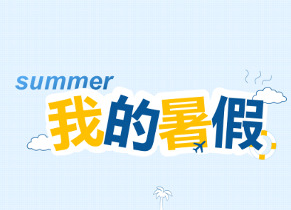 孩子放暑假了心情说说 孩子放暑假的搞笑短句 孩子放暑假了心情说说 孩子放暑假的搞笑短句