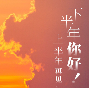 2023上半年再见下半年你好的心情短句 希望下半年对我好点句子 2023上半年再见下半年你好的心情短句 希望下半年对我好点句子