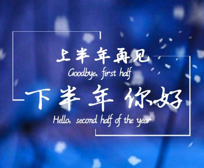 上半年再见下半年你好励志说说 2023迎接下半年的句子 上半年再见下半年你好励志说说 2023迎接下半年的句子