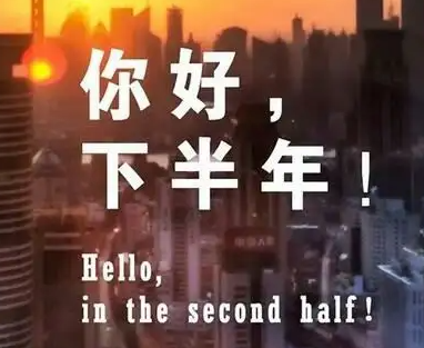 上半年再见下半年你好励志说说 2023迎接下半年的句子 上半年再见下半年你好励志说说 2023迎接下半年的句子
