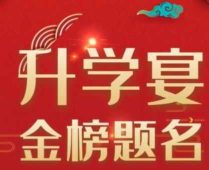 升学宴祝福语一句话 好听的升学宴祝福语录 升学宴祝福语一句话 好听的升学宴祝福语录