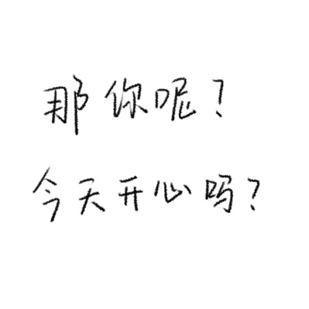 med手写文字微信背景图 那你呢今天开心吗