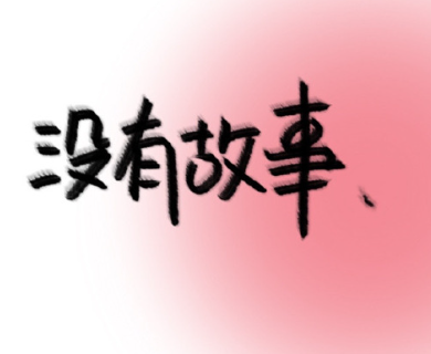 热搜很火的情感文案 吸引人的情感文案 热搜很火的情感文案 吸引人的情感文案