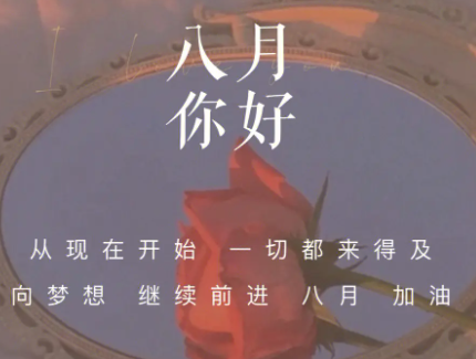 2023七月再见八月你好心情说说 7月再见8月你好的短句 2023七月再见八月你好心情说说 7月再见8月你好的短句