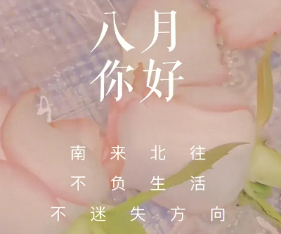 2023七月再见八月你好心情说说 7月再见8月你好的短句 2023七月再见八月你好心情说说 7月再见8月你好的短句