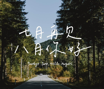 七月再见八月你好伤感说说 2023七月最后一天的伤感语录