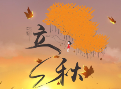 2023立秋节气的唯美祝福语 立秋节气发朋友的说说 2023立秋节气的唯美祝福语 立秋节气发朋友的说说