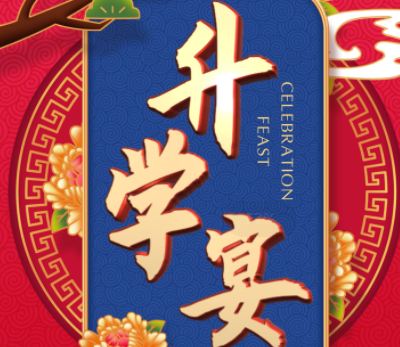 升学宴通知朋友圈怎么发 孩子升学宴的邀请语录 升学宴通知朋友圈怎么发 孩子升学宴的邀请语录