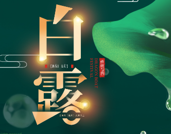 2023白露节日朋友圈祝福语 关于白露节气的唯美短句 2023白露节日朋友圈祝福语 关于白露节气的唯美短句