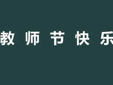 2023教师节温馨简短祝福语短句 高质量的教师节朋友圈语录 2023教师节温馨简短祝福语短句 高质量的教师节朋友圈语录
