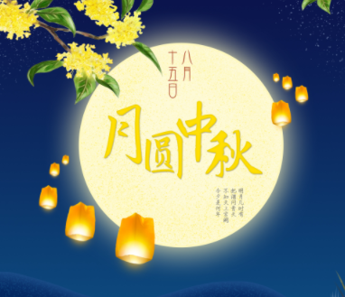 中秋节跟家人团聚的幸福说说 中秋晒家庭幸福的句子简短 中秋节跟家人团聚的幸福说说 中秋晒家庭幸福的句子简短