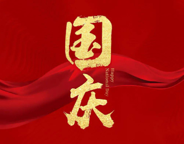 对祖国爱意满满的国庆文案 如果奇迹有颜色那一定是中国红 对祖国爱意满满的国庆文案 如果奇迹有颜色那一定是中国红