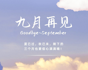 2023九月再见十月你好心情说说 九月即将过去迎接十月的说说 2023九月再见十月你好心情说说 九月即将过去迎接十月的说说