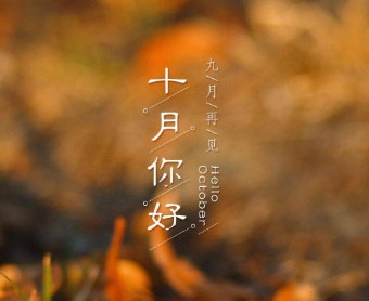 2023金秋十月你好早安说说 十月早安励志语录正能量 2023金秋十月你好早安说说 十月早安励志语录正能量