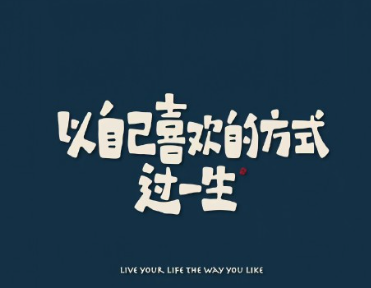 关于生活软软甜甜的签名 见过很多依然热爱生活 关于生活软软甜甜的签名 见过很多依然热爱生活