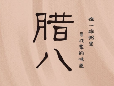 腊八节晒腊八粥的文案 喝腊八粥的幸福说说 腊八节晒腊八粥的文案 喝腊八粥的幸福说说
