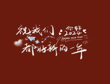 2024年跨年封神文案短句 很吸睛的跨年短句龙年专属 2024年跨年封神文案短句 很吸睛的跨年短句龙年专属