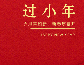 腊月二十四南方小年祝福语短句 很吉祥的小年暖心祝福语录 腊月二十四南方小年祝福语短句 很吉祥的小年暖心祝福语录
